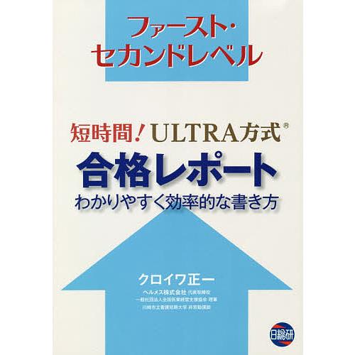 短時間!ULTRA方式合格レポート わかりやすく効率的な書き方 ファースト・セカンドレベル/クロイワ...