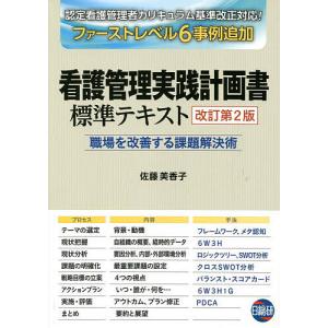 看護管理実践計画書標準テキスト 職場を改善する課題解決術/佐藤美香子｜bookfan