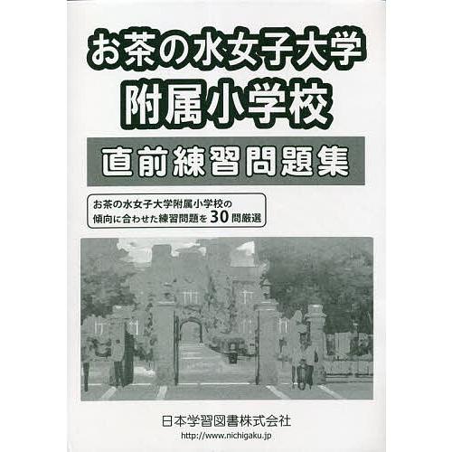 お茶の水女子大学附属小学校直前練 12版