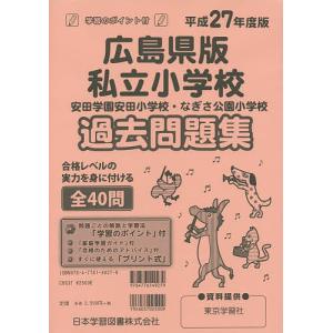 広島県版 私立小学校 過去問題集の商品画像