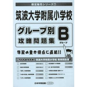 筑波大学附属小学校グループ別攻略問題集B - 最安値・価格比較 - Yahoo