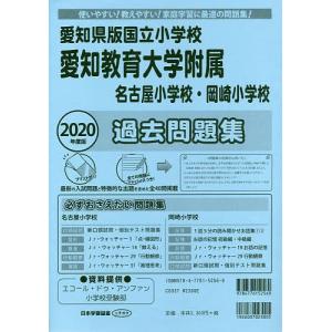 愛知教育大学附属名古屋小学校岡崎小 過去の商品画像