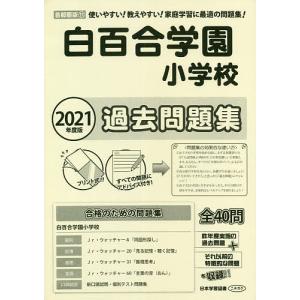 白百合学園小学校過去問題集の商品画像