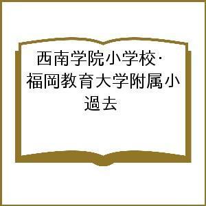 西南学院小学校福岡教育大学附属小 過去 - 最安値・価格比較 - Yahoo