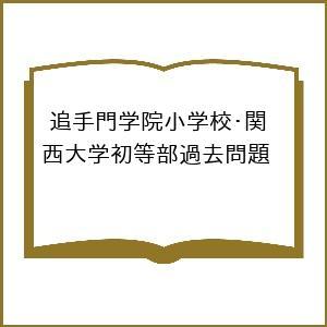 追手門学院小学校・関西大学初等部過去問題