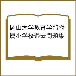 岡山大学教育学部附属小学校過去問題集