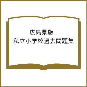 広島県版 私立小学校過去問題集の商品画像