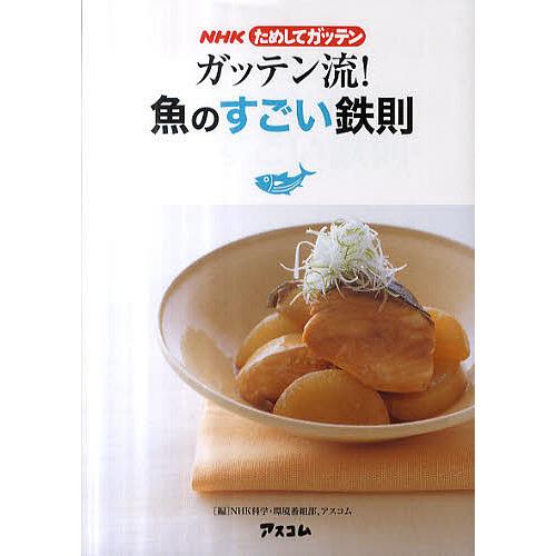 ガッテン流!魚のすごい鉄則/NHK科学・環境番組部/アスコム/レシピ