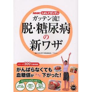ガッテン流!脱・糖尿病の新ワザ/NHK科学・環境番組部/アスコム｜bookfan