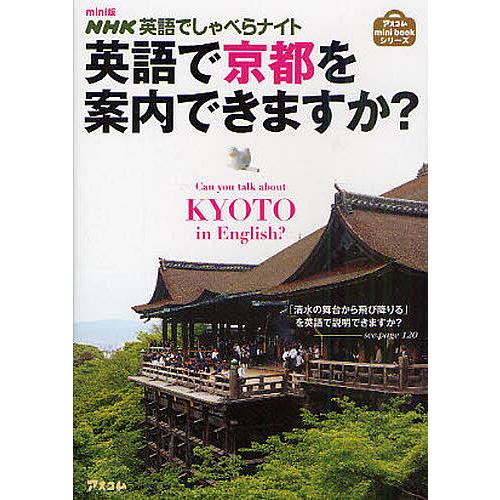 英語で京都を案内できますか? NHK英語でしゃべらナイト mini版/柿内尚文/森屋尅久