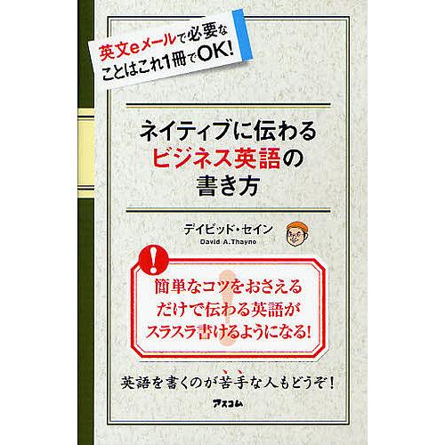 ネイティブに伝わるビジネス英語の書き方 英文eメールで必要なことはこれ1冊でOK!/デイビッド・セイ...
