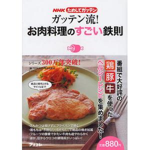 ガッテン流お肉料理のすごい鉄則 / NHK科学 環境番組部 / アスコム / レシピ