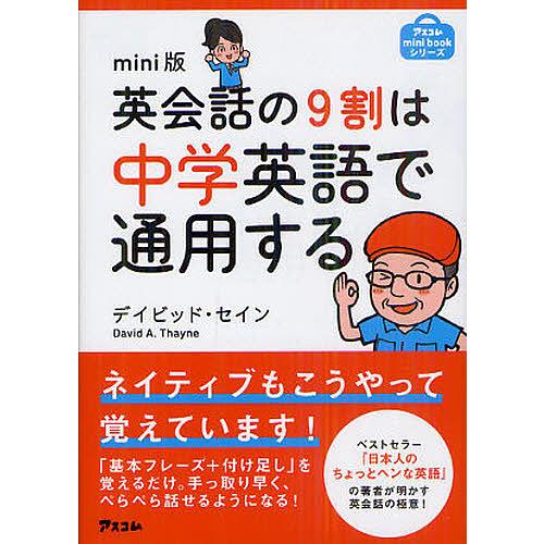 英会話の9割は中学英語で通用する mini版/デイビッド・セイン
