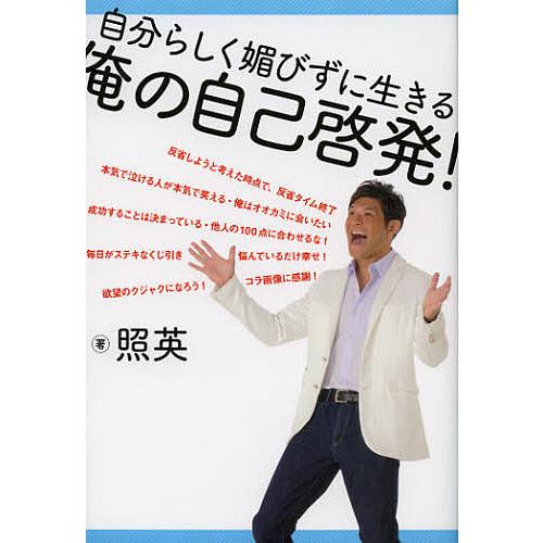 自分らしく媚びずに生きる俺の自己啓発!/照英