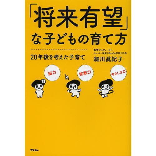 「将来有望」な子どもの育て方 20年後を考えた子育て/細川眞紀子