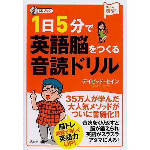 1日5分で英語脳をつくる音読ドリル CDブック/デイビッド・セイン