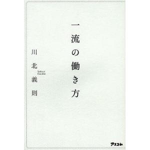 一流の働き方 川北義則の買取情報