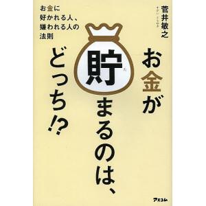 お金が貯まるのは、どっち!? お金に好かれる人、嫌われる人の法則/菅井敏之