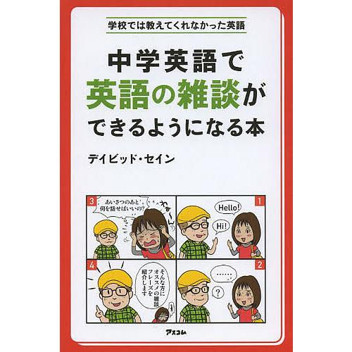 中学英語で英語の雑談ができるようになる本/デイビッド・セイン