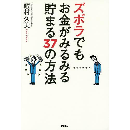 ズボラでもお金がみるみる貯まる37の方法/飯村久美