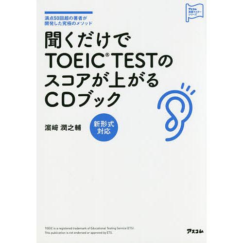 聞くだけでTOEIC TESTのスコアが上がるCDブック 満点50回超の著者が開発した究極のメソッド...
