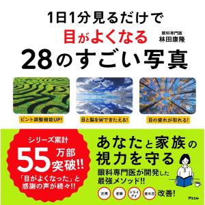 1日1分見るだけで目がよくなる28のすごい写真/林田康隆