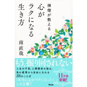 禅僧が教える心がラクになる生き方/南直哉の商品画像