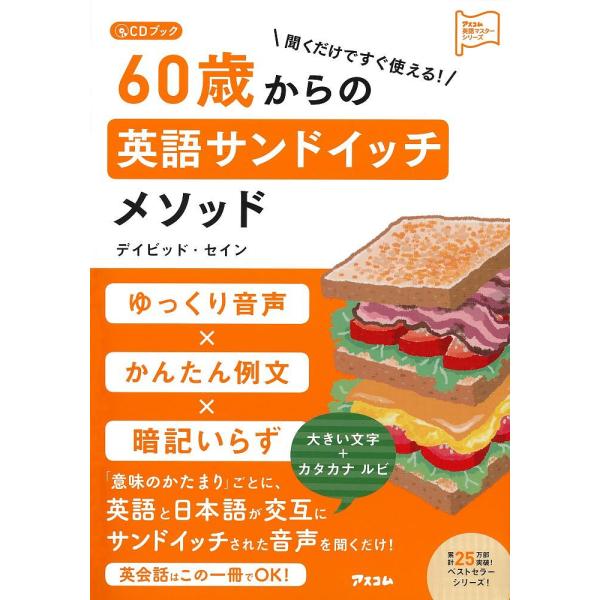聞くだけですぐ使える!60歳からの英語サンドイッチメソッド/デイビッド・セイン