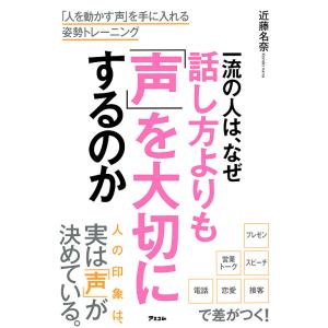 一流の人は、なぜ話し方よりも「声」を大切にするのか 「人を動かす声」を手に入れる姿勢トレーニング/近...