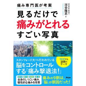 痛み専門医が考案見るだけで痛みがとれるすごい写真/河合隆志｜bookfan