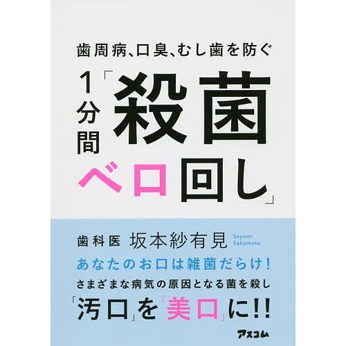 歯周病、口臭、むし歯を防ぐ1分間「殺菌ベロ回し」/坂本紗有見