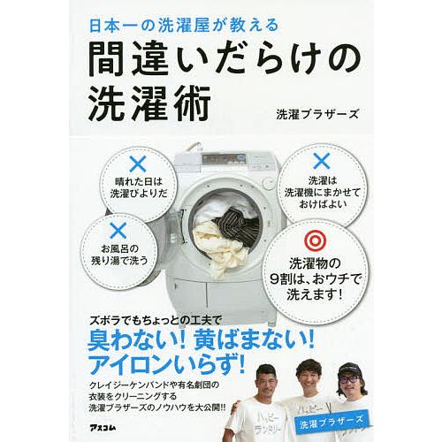 日本一の洗濯屋が教える間違いだらけの洗濯術/洗濯ブラザーズ