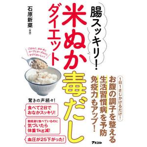 腸スッキリ!米ぬか毒だしダイエット/石原新菜