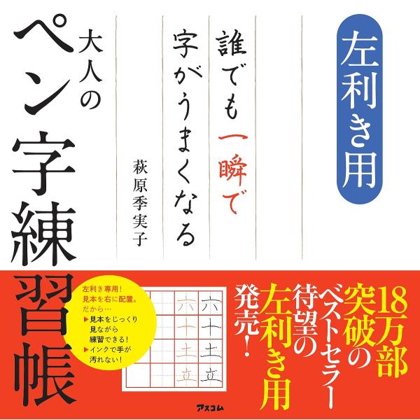 左利き用誰でも一瞬で字がうまくなる大人のペン字練習帳/萩原季実子