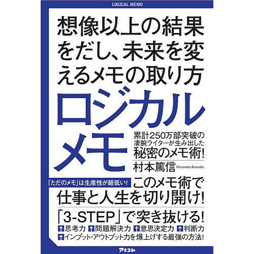 ロジカルメモ 想像以上の結果をだし、未来を変えるメモの取り方/村本篤信