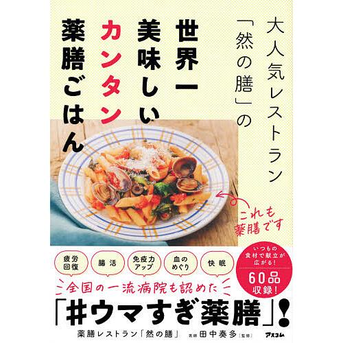 大人気レストラン「然の膳」の世界一美味しいカンタン薬膳ごはん/然の膳/田中奏多/レシピ