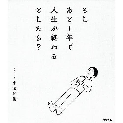 もしあと1年で人生が終わるとしたら?/小澤竹俊