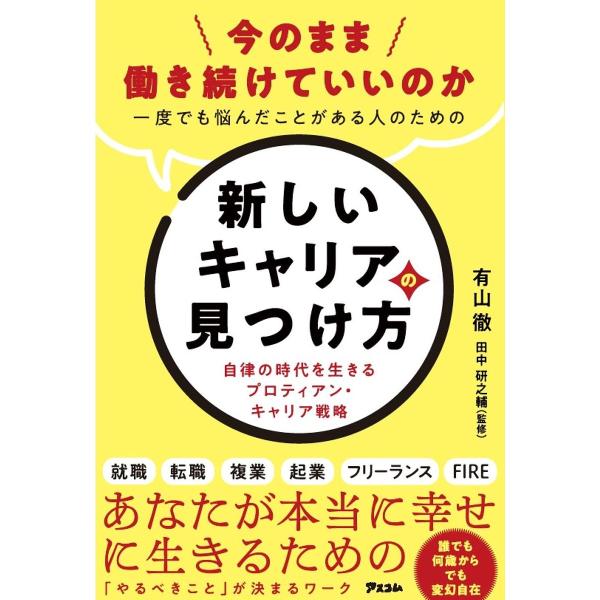 今のまま働き続けていいのか一度でも悩んだことがある人のための新しいキャリアの見つけ方 自律の時代を生...