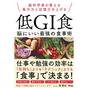 脳科学者が教える集中力と記憶力を上げる低GI食 脳にいい最強の食事術/西剛志｜bookfanプレミアム