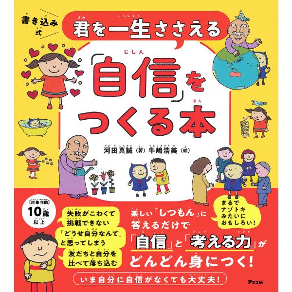 君を一生ささえる「自信」をつくる本 書き込み式/河田真誠/牛嶋浩美