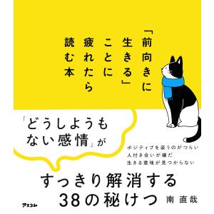 「前向きに生きる」ことに疲れたら読む本/南直哉｜bookfanプレミアム