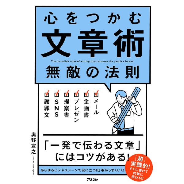 心をつかむ文章術 無敵の法則/奥野宣之