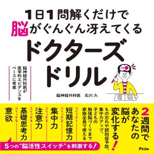 1日1問解くだけで脳がぐんぐん冴えてくるドクターズドリル 脳神経外科医が医学的エビデンスをベースに考...