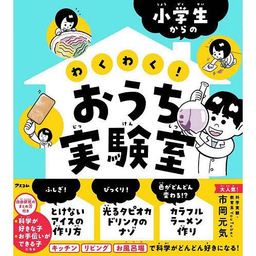 小学生からのわくわく!おうち実験室/市岡元気