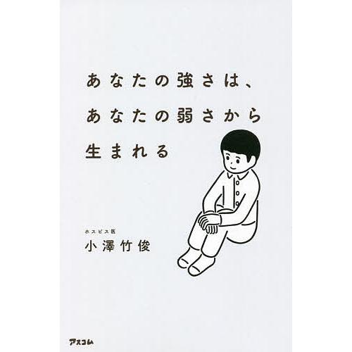 あなたの強さは、あなたの弱さから生まれる/小澤竹俊