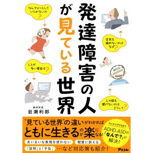 発達障害の人が見ている世界/岩瀬利郎｜bookfanプレミアム