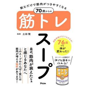 飲むだけで筋肉がつきやすくなる70歳からの筋トレスープ/土田隆