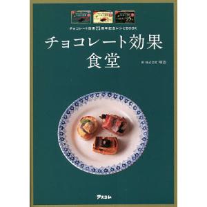 チョコレート効果食堂 チョコレート効果25周年記念レシピBOOK/明治/レシピ