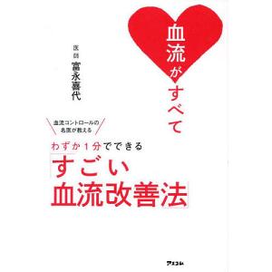 血流がすべて 血流コントロールの名医が教えるわずか1分でできる「すごい血流改善法」/富永喜代