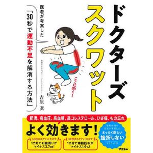 ドクターズスクワット 医者が考案した「30秒で運動不足を解消する方法」/吉原潔